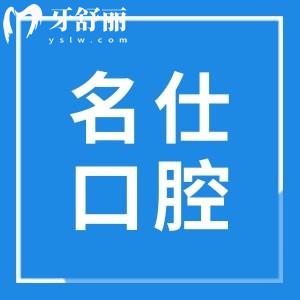 余姚名仕口腔診所怎么樣?團隊|口碑評價|收費標準多維度揭曉