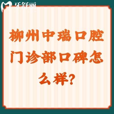 柳州中瑞口腔門診部口碑怎么樣？去過(guò)的牙友都說(shuō)值得推薦