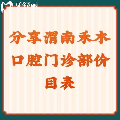 分享渭南禾木口腔門診部價目表補牙/拔牙/涂氟/洗牙都挺合適的