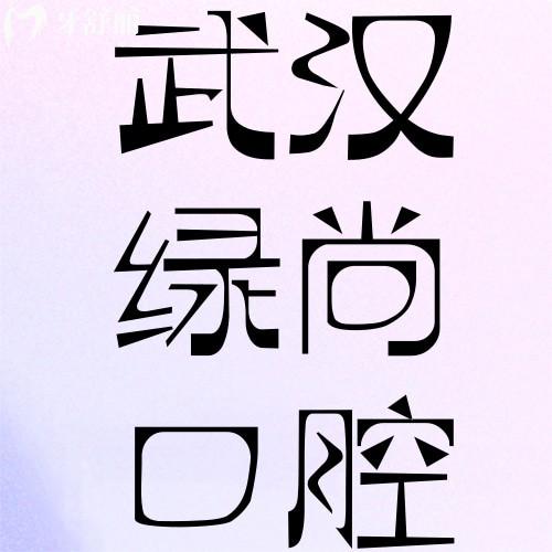 一覽武漢綠尚口腔收費(fèi)價(jià)格表，種植牙3800+補(bǔ)牙178+真實(shí)惠