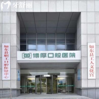 如東博厚口腔醫(yī)院