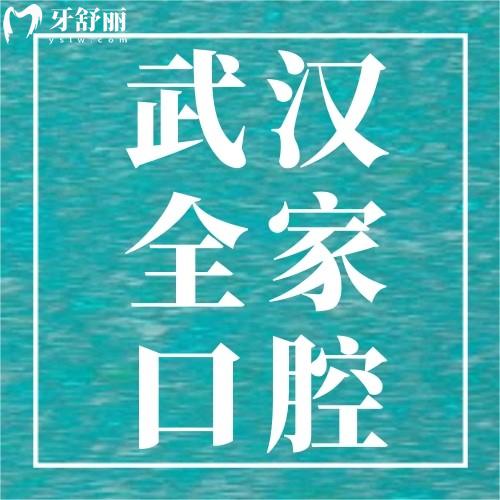 武漢全家口腔收費(fèi)價(jià)格表，牙齒矯正4888元+補(bǔ)牙245元+好便宜