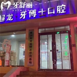 長(zhǎng)春超龍牙博士口腔收費(fèi)標(biāo)準(zhǔn)更新:種植牙594+矯正2800+根管治療199+