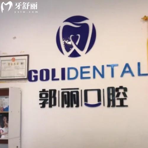 阜陽(yáng)潁州郭麗口腔門(mén)診部