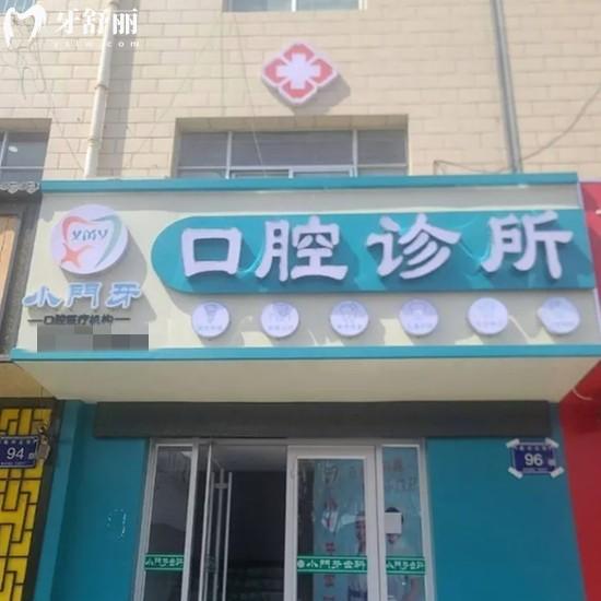 銀川小門牙口腔診所