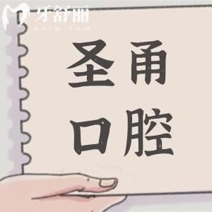 慈溪圣甬口腔太貴了?慈溪圣甬口腔資費(fèi)明細(xì)顯示:種植|矯正都不貴