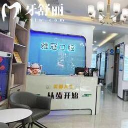 慈溪雅冠口腔門診部