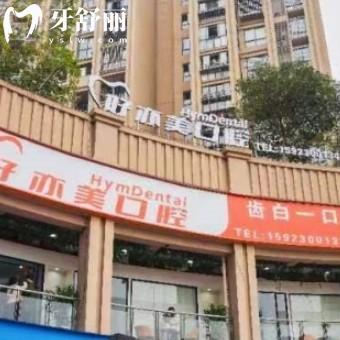 重慶南岸茶園好亦美口腔門診部