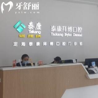 舟山定海泰康拜博口腔門診部