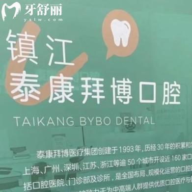 鎮(zhèn)江泰康拜博口腔門診部