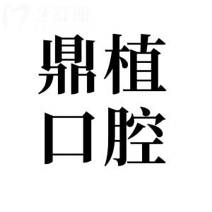 2025年慈溪鼎植口腔種植牙收費標準:一顆2180+半口2.68萬+全口5萬+