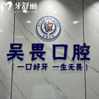 昆明吳畏口腔門診部
