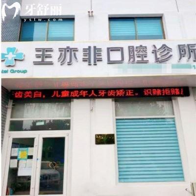 威海王亦非口腔診所