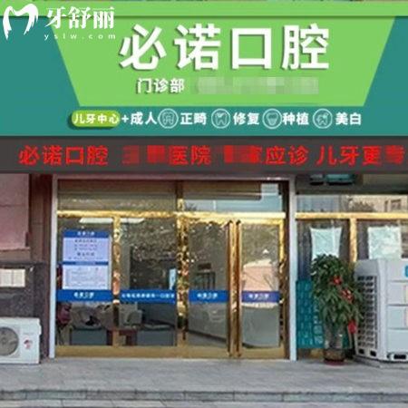 保定必諾口腔門診部