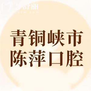 青銅峽市陳萍口腔診所