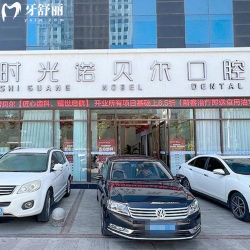 新的西寧時光諾貝爾口腔價格表:種植牙2760+矯正4980+拔牙80+