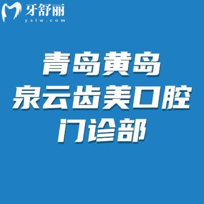 青島黃島泉云齒美口腔門診部