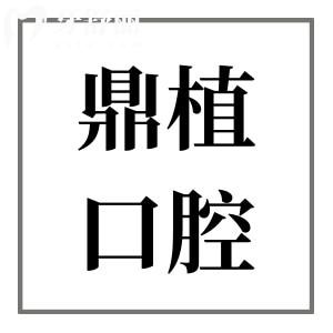 慈溪鼎植口腔醫(yī)院是正規(guī)醫(yī)院嗎?當然,是正規(guī)的牙科種植正畸價格實惠