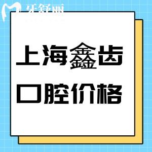 2024上海鑫齒口腔價(jià)格表:進(jìn)口種植牙3258+矯正8000+鑲牙888+