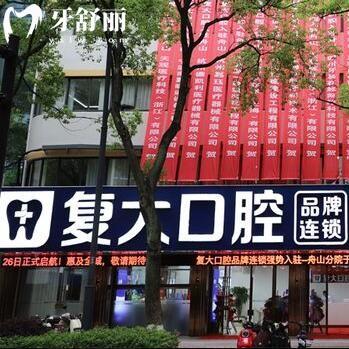 舟山定海復(fù)大口腔門診部
