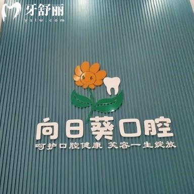 成都向日葵口腔怎么樣？是新都區(qū)牙友信賴的靠譜牙科價(jià)格還不貴
