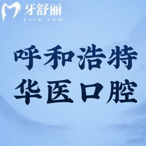 呼和浩特華醫(yī)口腔醫(yī)院價(jià)格表更新:種植牙2280+牙齒矯正5999+不補(bǔ)牙180+