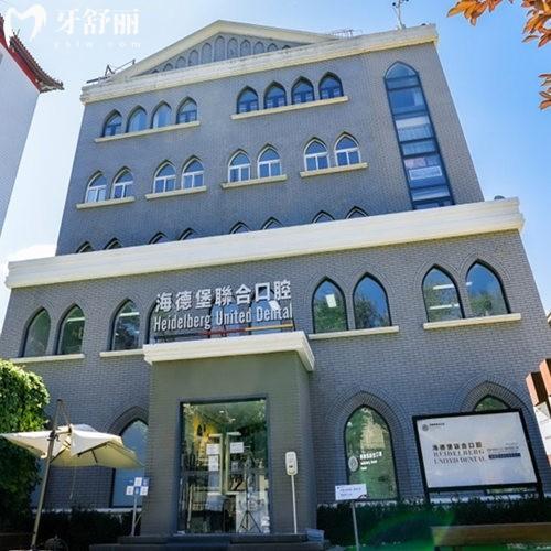 2024北京海德堡聯(lián)合口腔醫(yī)院價(jià)格表公開,種植牙矯正補(bǔ)牙拔牙多少錢get