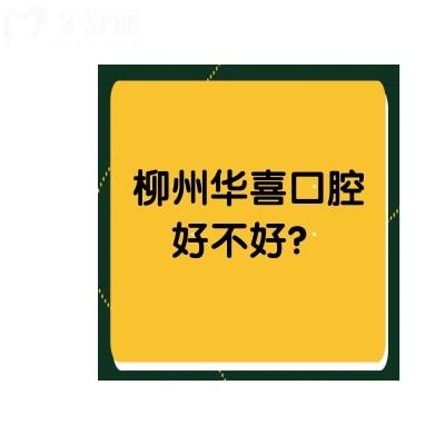柳州華喜口腔好不好？一文了解醫(yī)生介紹+口碑+收費(fèi)+地址