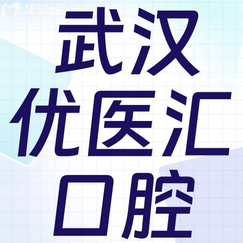 武漢優(yōu)醫(yī)匯口腔收費(fèi)價格表，隱適美矯正30000元起登騰種植牙2080+