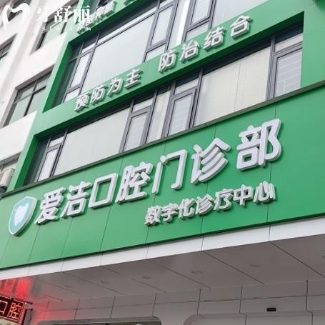贛州興國縣愛潔口腔門診部