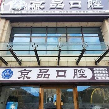 衡水京品口腔門診部