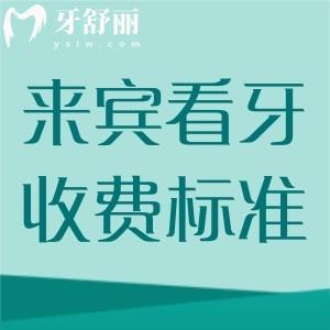 來賓看牙收費標準2025版更新，種植體2980/矯正6800/補牙99元起