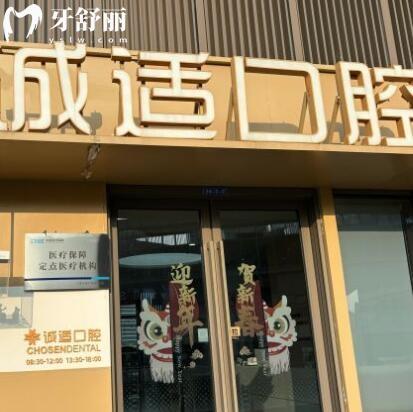 寧波鎮(zhèn)海湖畔誠(chéng)適口腔門診部