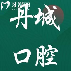 象山丹城口腔醫(yī)院貴不貴?不貴,種植牙2880+隱形矯正18800+