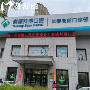 長(zhǎng)春泰康拜博口腔高新門(mén)診部