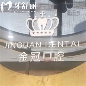 大同金冠口腔怎么樣?種植牙矯正技術(shù)正規(guī)價(jià)格不貴顧客口碑好附地址