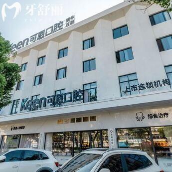 衢州可恩口腔診所