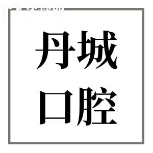 象山丹城口腔醫(yī)院怎么樣?這些實力優(yōu)勢和顧客評價,價格速速了解
