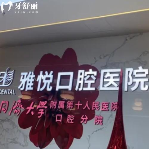 六安雅悅口腔醫(yī)院