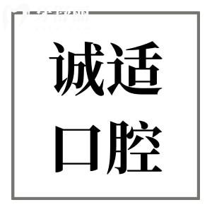 寧波誠(chéng)適口腔醫(yī)院收費(fèi)高嗎?不貴,正畸|種植牙|鑲牙|拔牙價(jià)格公開(kāi)
