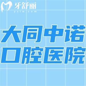 大同中諾口腔醫(yī)院怎么樣?國內(nèi)連鎖正規(guī)二級口腔?？瓶诒酶降刂? class=