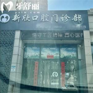 太原新欣口腔門診部