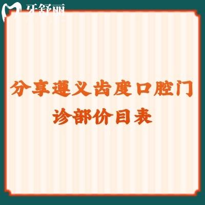 分享遵義齒度口腔門診部價目表：根管800+矯正6800+貼面1000+等