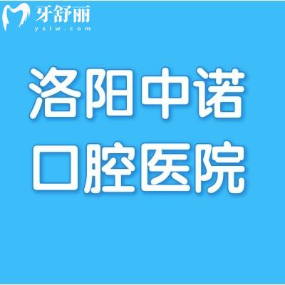 洛陽(yáng)中諾口腔醫(yī)院