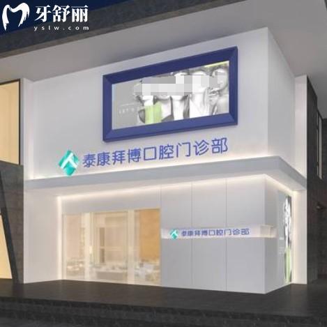 宜興泰康拜博口腔門診部
