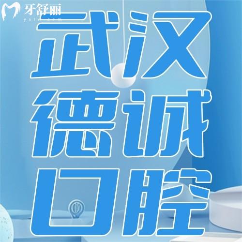武漢德誠(chéng)口腔醫(yī)院怎么樣？一覽價(jià)格表+口碑評(píng)價(jià)便知