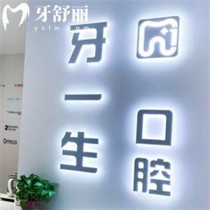 太原牙一生口腔門診部收費(fèi)標(biāo)準(zhǔn)更新:種植牙1980+矯正價(jià)格4980+補(bǔ)牙219+