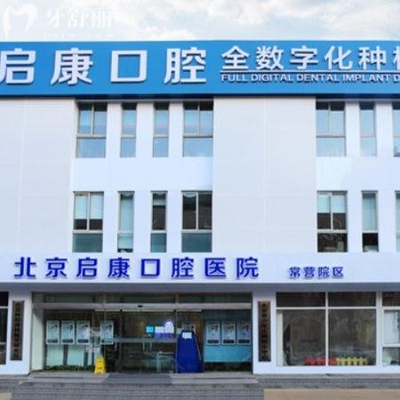 北京啟康口腔醫(yī)院收費(fèi)標(biāo)準(zhǔn)2024:種植牙1980+自鎖矯正9000+價(jià)格不貴