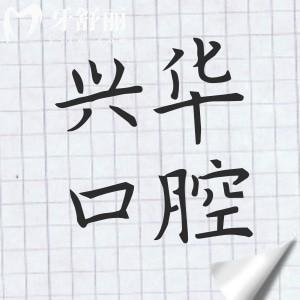 全新寧波興華口腔醫(yī)院收費(fèi)標(biāo)準(zhǔn):矯正8980+種植牙1980+補(bǔ)牙189+
