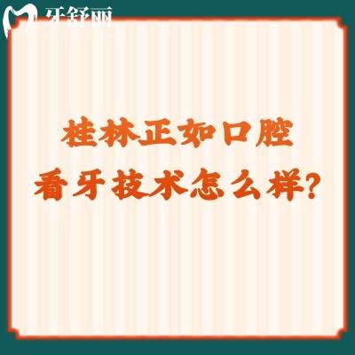 桂林正如口腔看牙技術(shù)怎么樣？從醫(yī)生團(tuán)隊(duì)/醫(yī)院簡(jiǎn)介/技術(shù)水平來(lái)看挺不錯(cuò)的